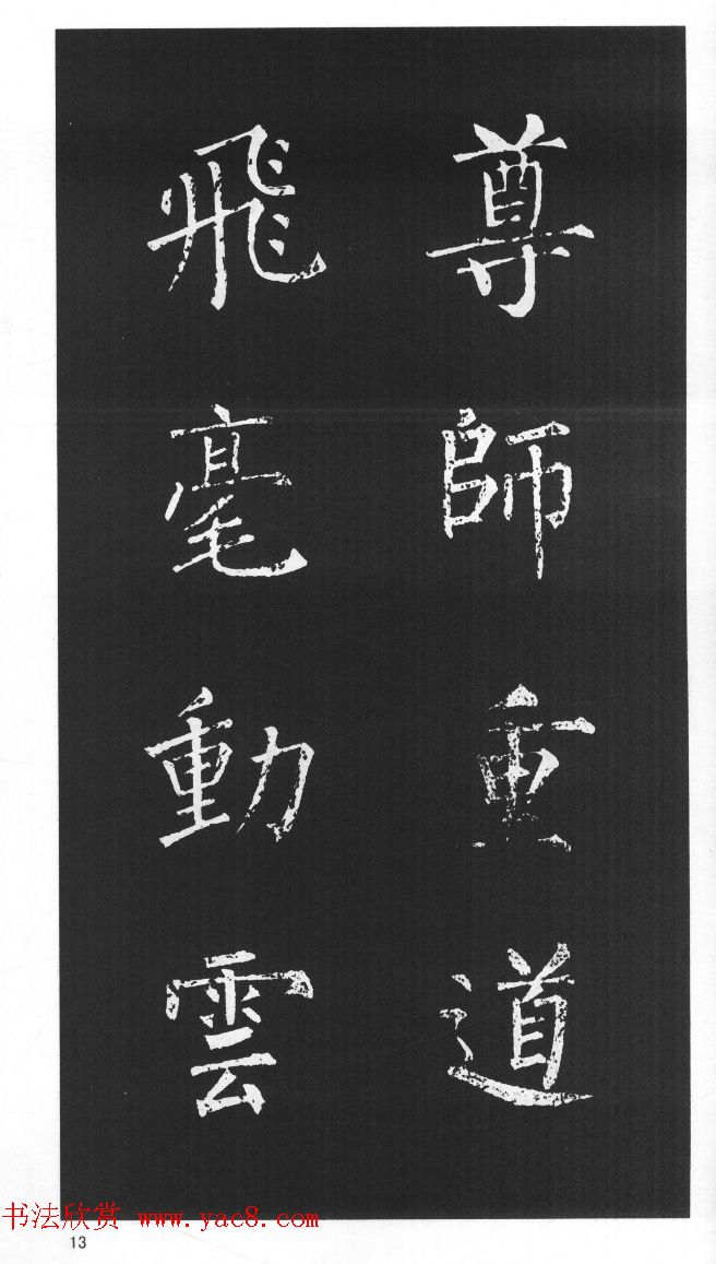 柳体楷书字帖欣赏《柳公权碑帖选字集句帖》