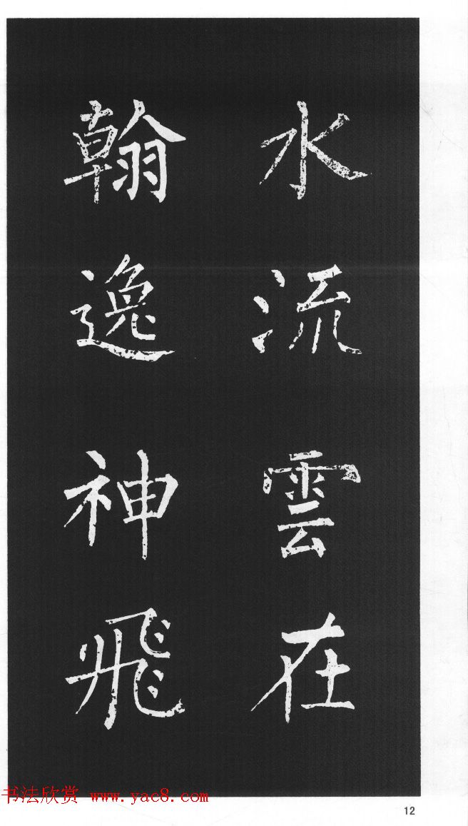 柳体楷书字帖欣赏《柳公权碑帖选字集句帖》