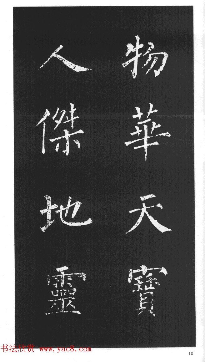 柳体楷书字帖欣赏《柳公权碑帖选字集句帖》