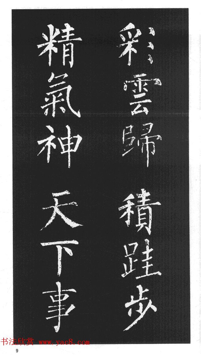 柳体楷书字帖欣赏《柳公权碑帖选字集句帖》