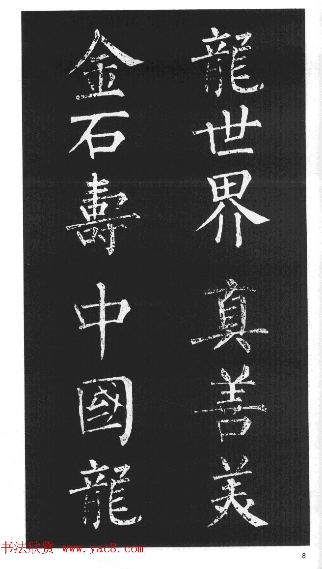 柳体楷书字帖欣赏《柳公权碑帖选字集句帖》