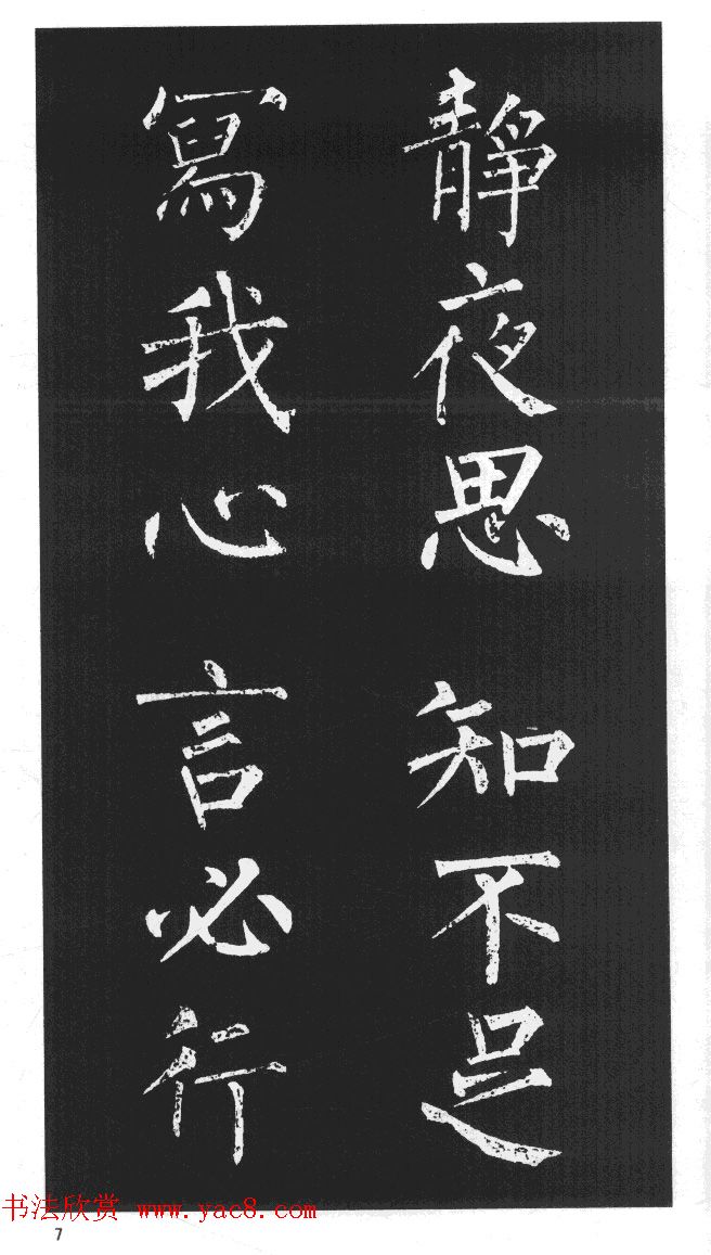 柳体楷书字帖欣赏《柳公权碑帖选字集句帖》