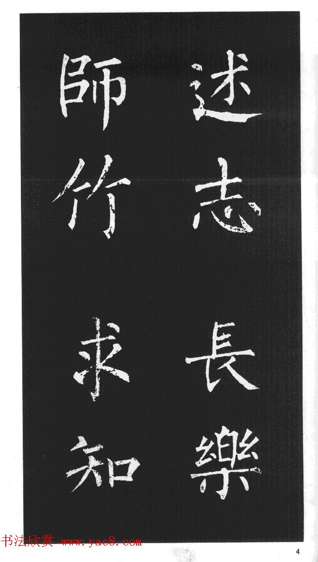 柳体楷书字帖欣赏《柳公权碑帖选字集句帖》