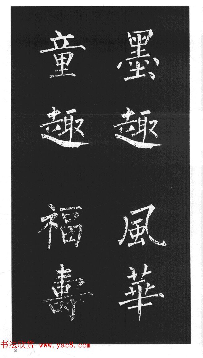 柳体楷书字帖欣赏《柳公权碑帖选字集句帖》