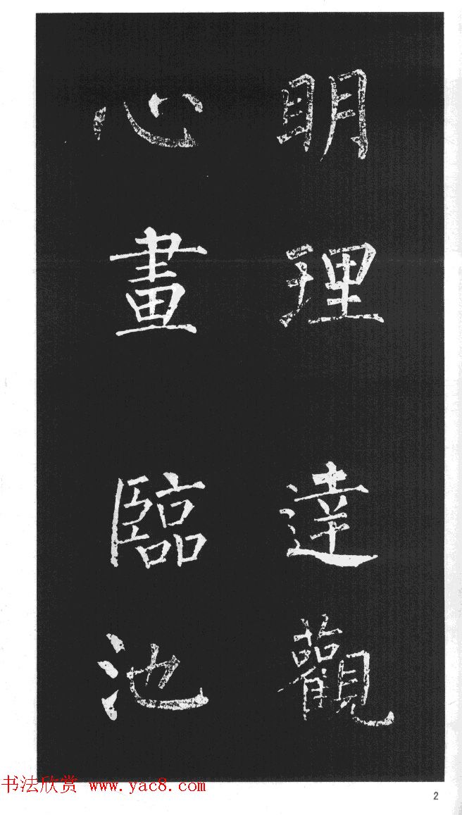 柳体楷书字帖欣赏《柳公权碑帖选字集句帖》