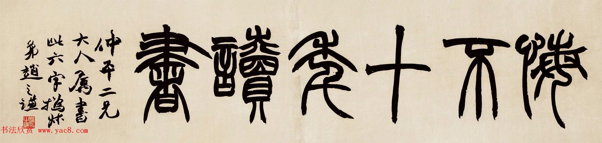 清代赵之谦篆书横额作品赏析高清大图两幅