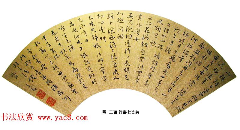 中国明代书画家王宠书法扇面作品专辑