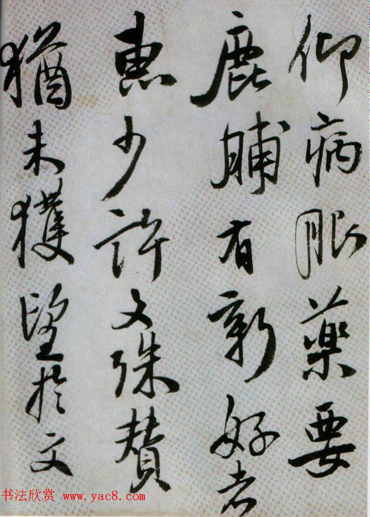 王铎行书欣赏《临唐颜真卿鹿脯帖》