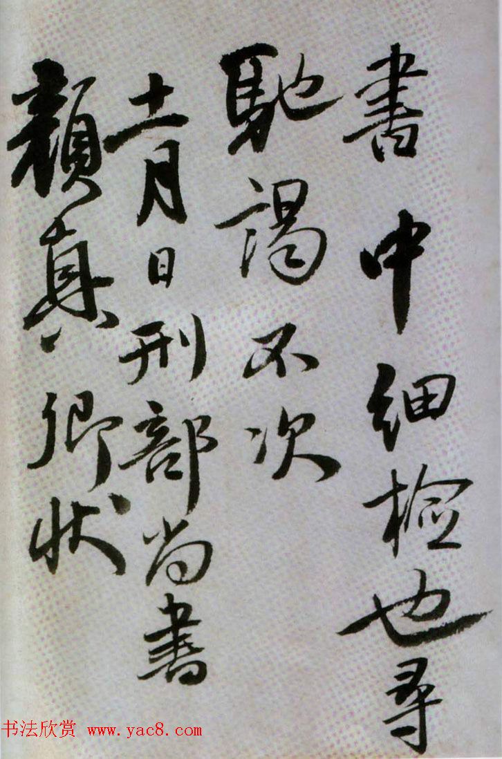 王铎行书欣赏《临唐颜真卿鹿脯帖》