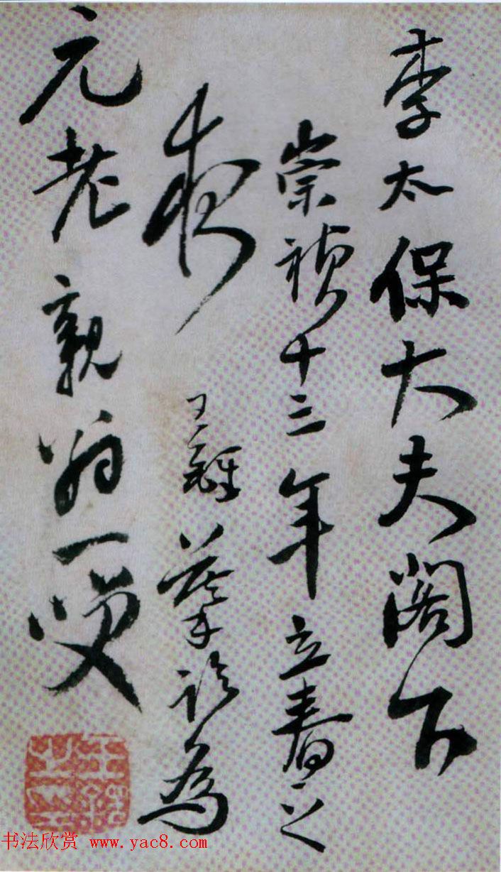 王铎行书欣赏《临唐颜真卿鹿脯帖》