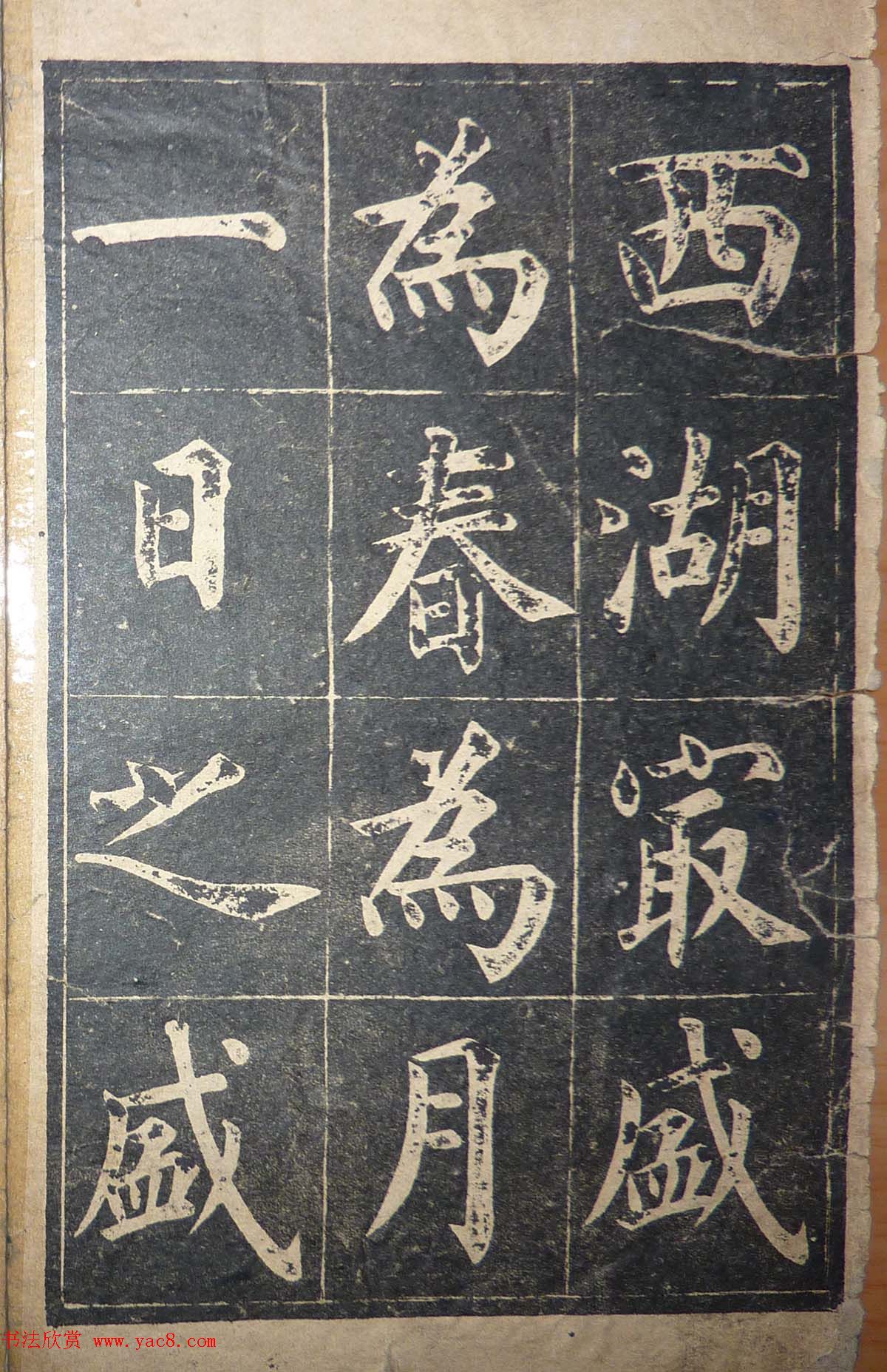 毛笔楷书字帖欣赏《陆润庠西湖记》