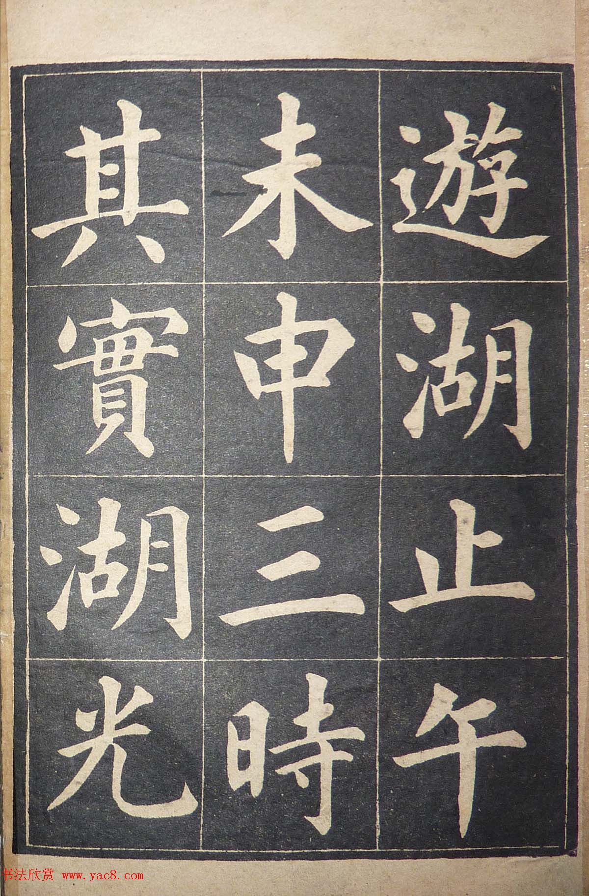 毛笔楷书字帖欣赏《陆润庠西湖记》