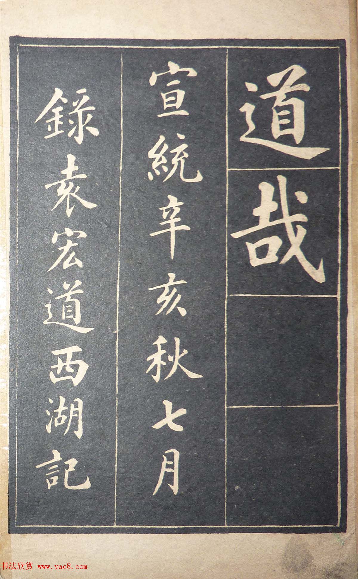 毛笔楷书字帖欣赏《陆润庠西湖记》