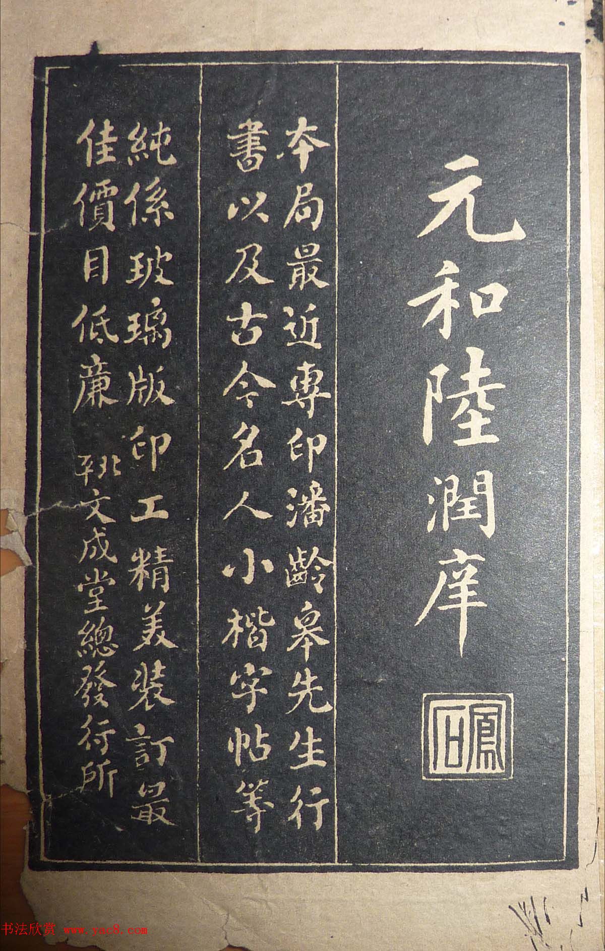 毛笔楷书字帖欣赏《陆润庠西湖记》