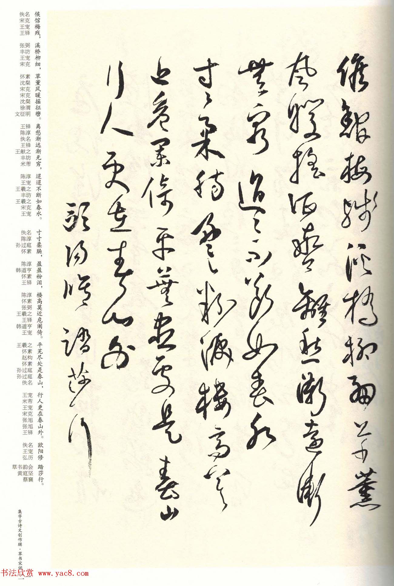 历代书法名家草书集字帖欣赏《草书宋词》