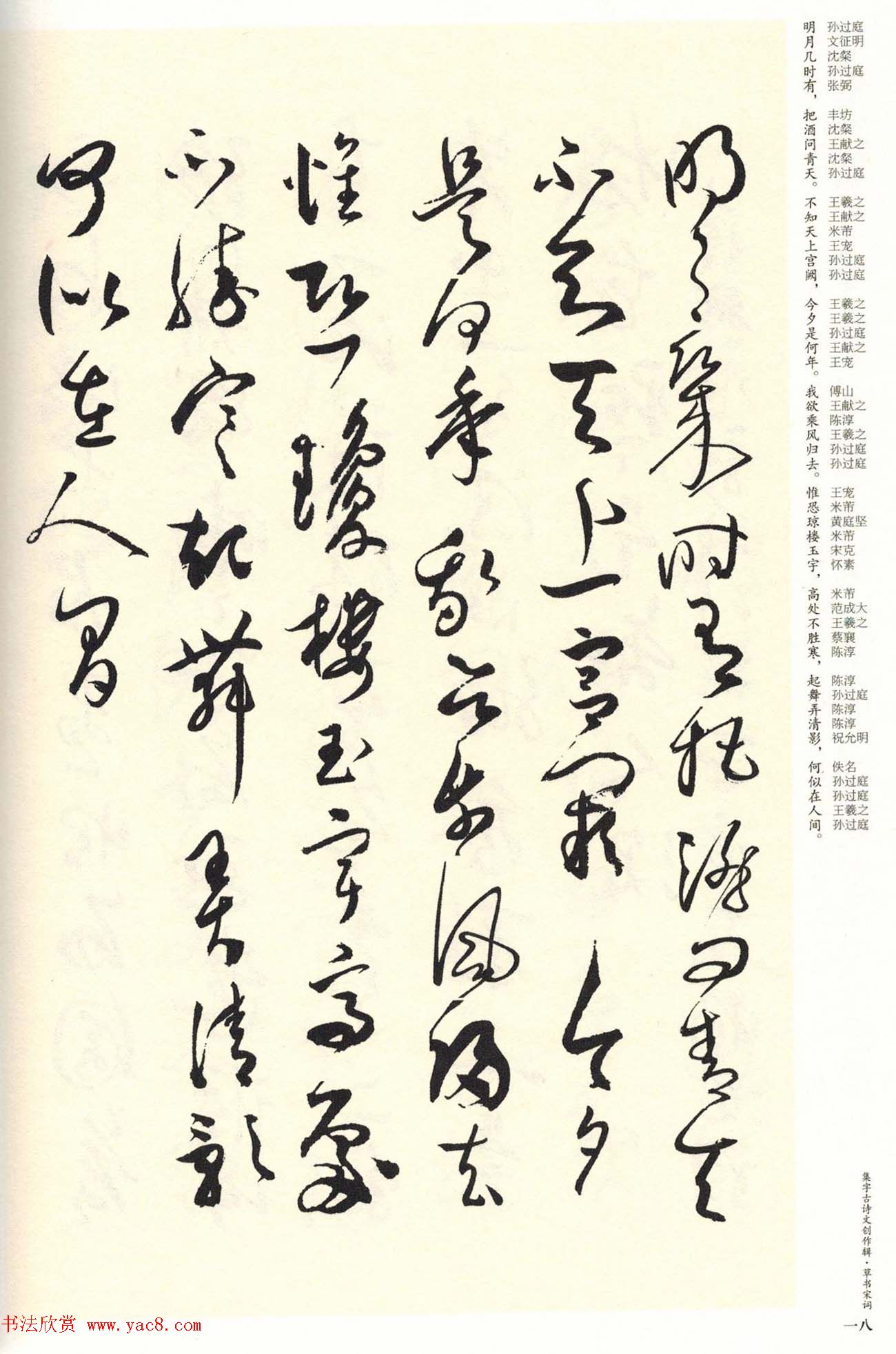 历代书法名家草书集字帖欣赏《草书宋词》