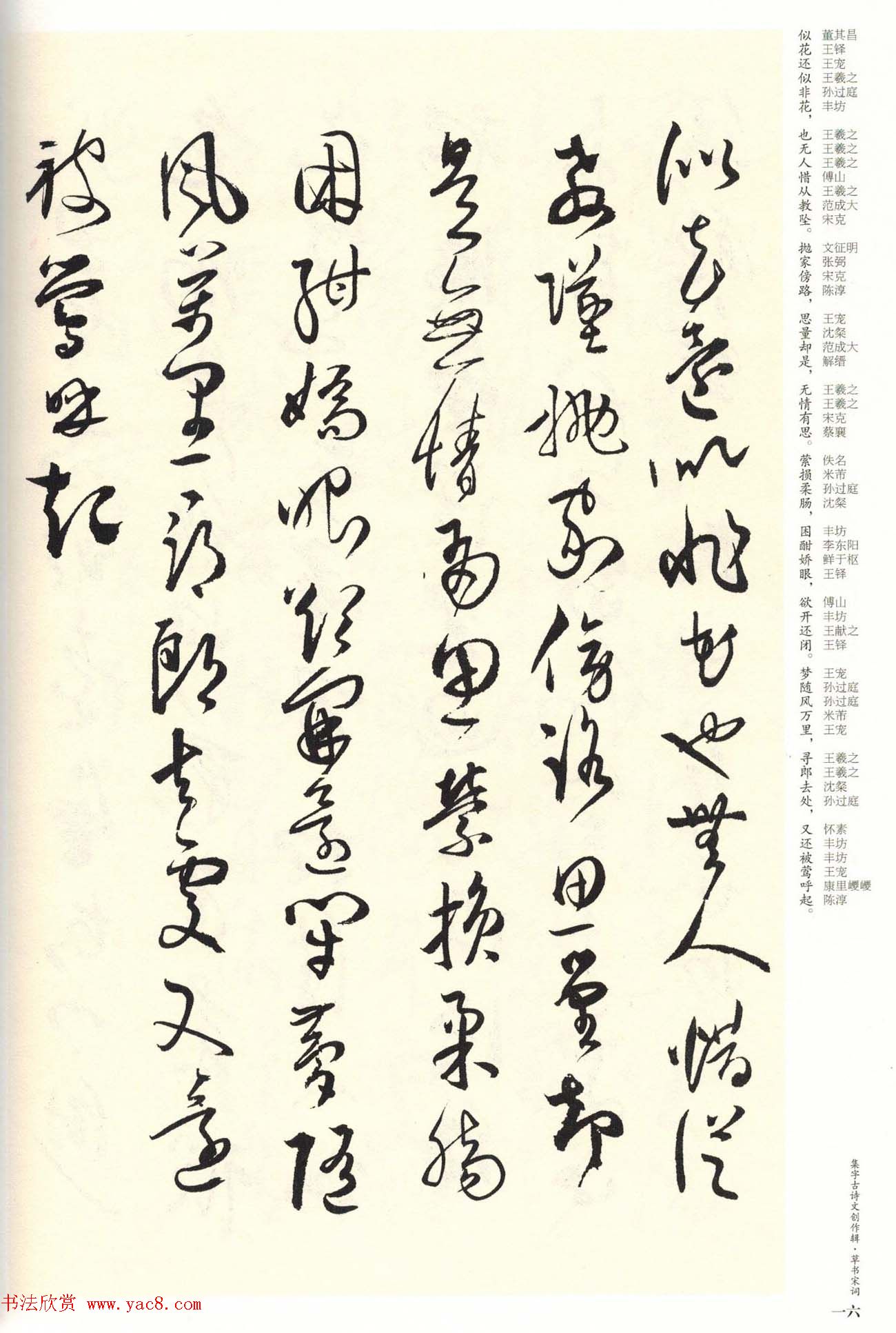 历代书法名家草书集字帖欣赏《草书宋词》