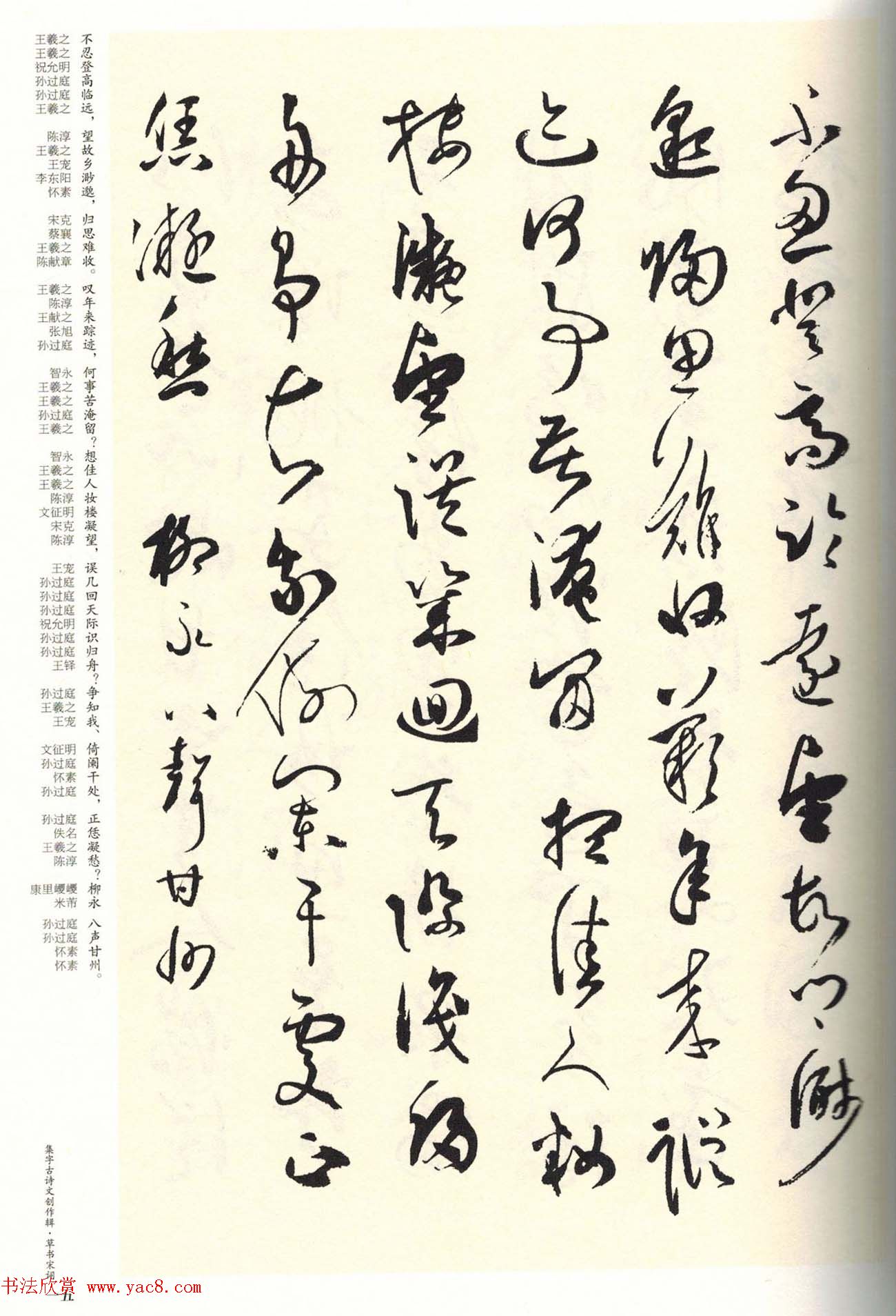 历代书法名家草书集字帖欣赏《草书宋词》