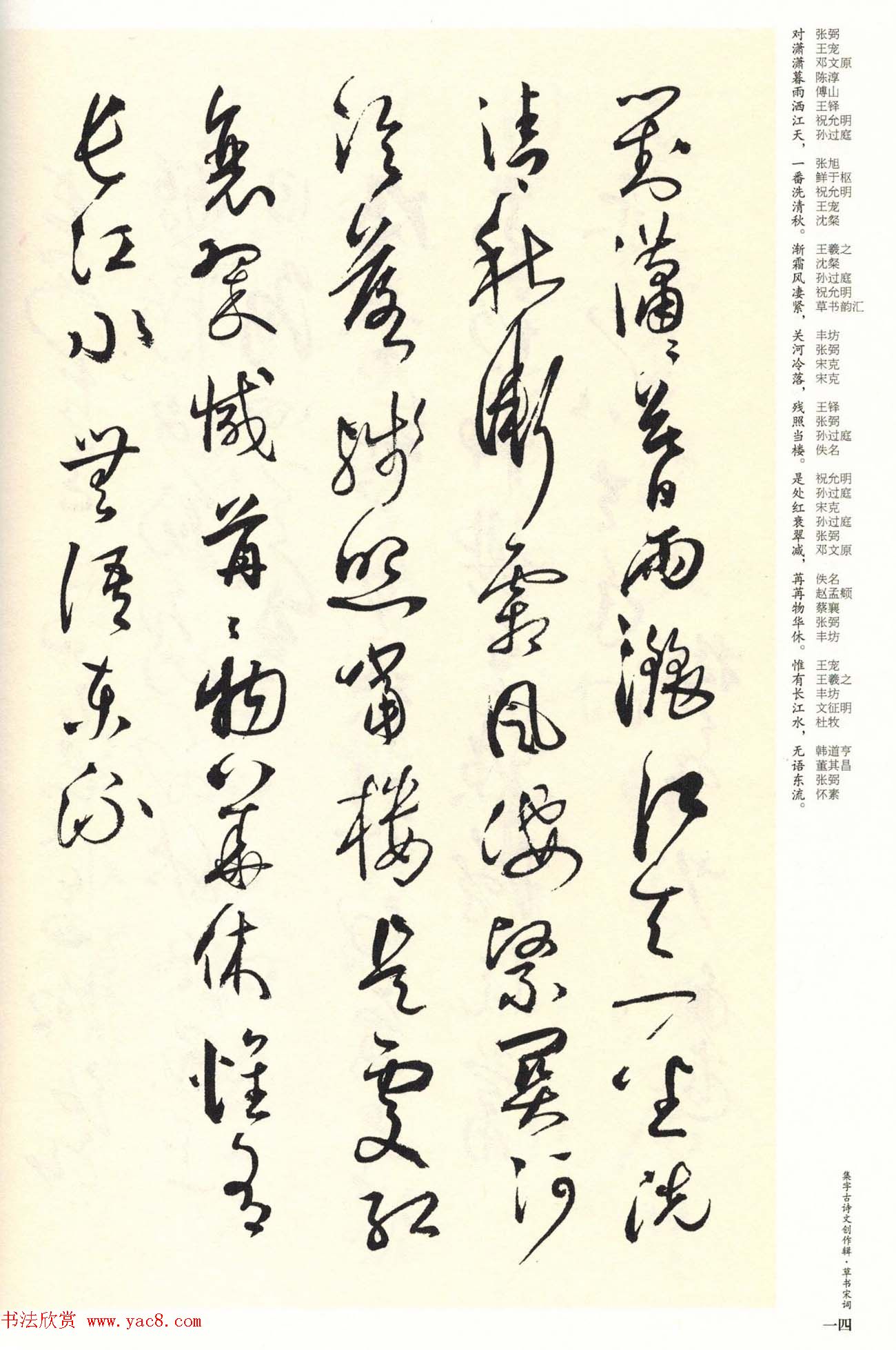 历代书法名家草书集字帖欣赏《草书宋词》