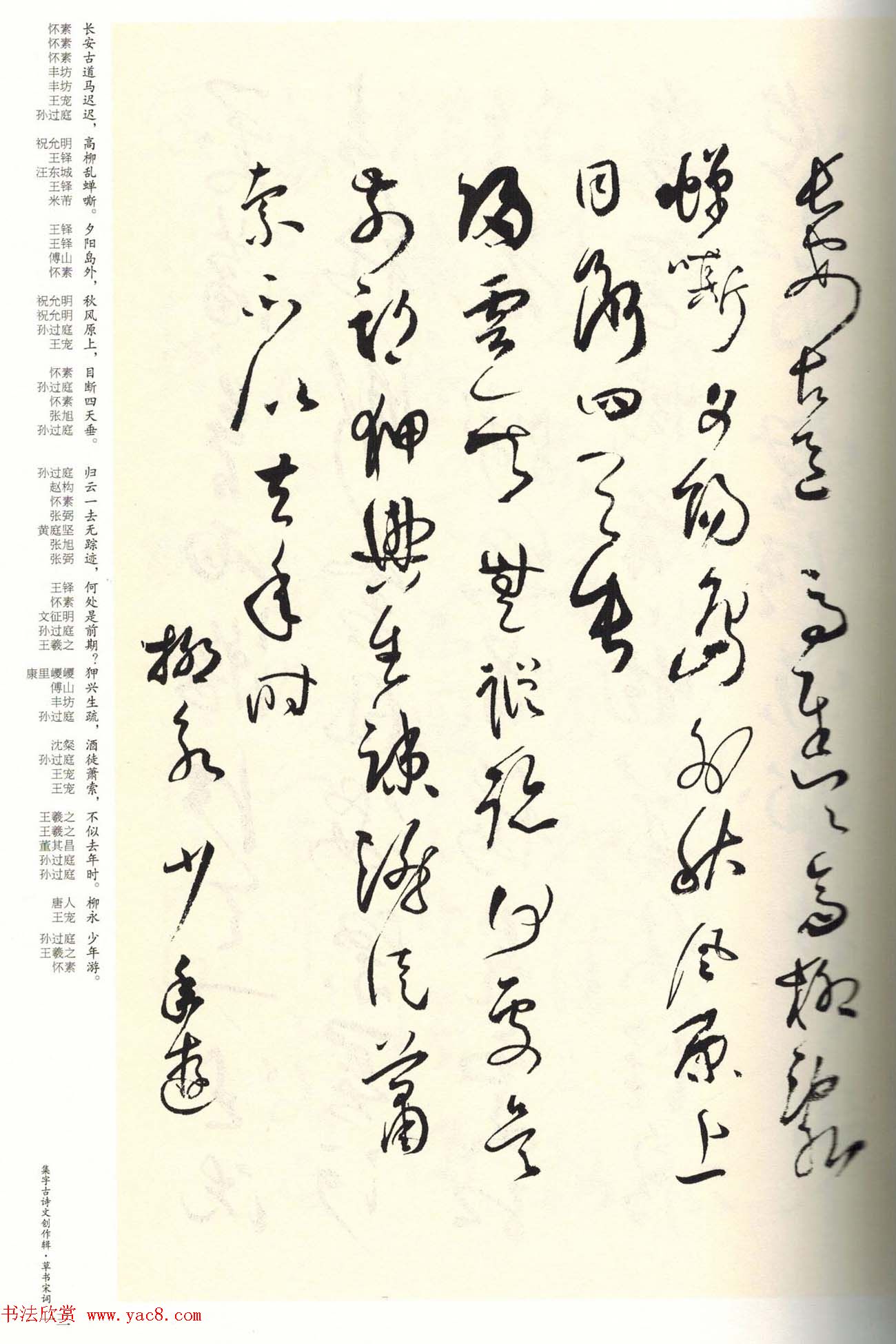 历代书法名家草书集字帖欣赏《草书宋词》