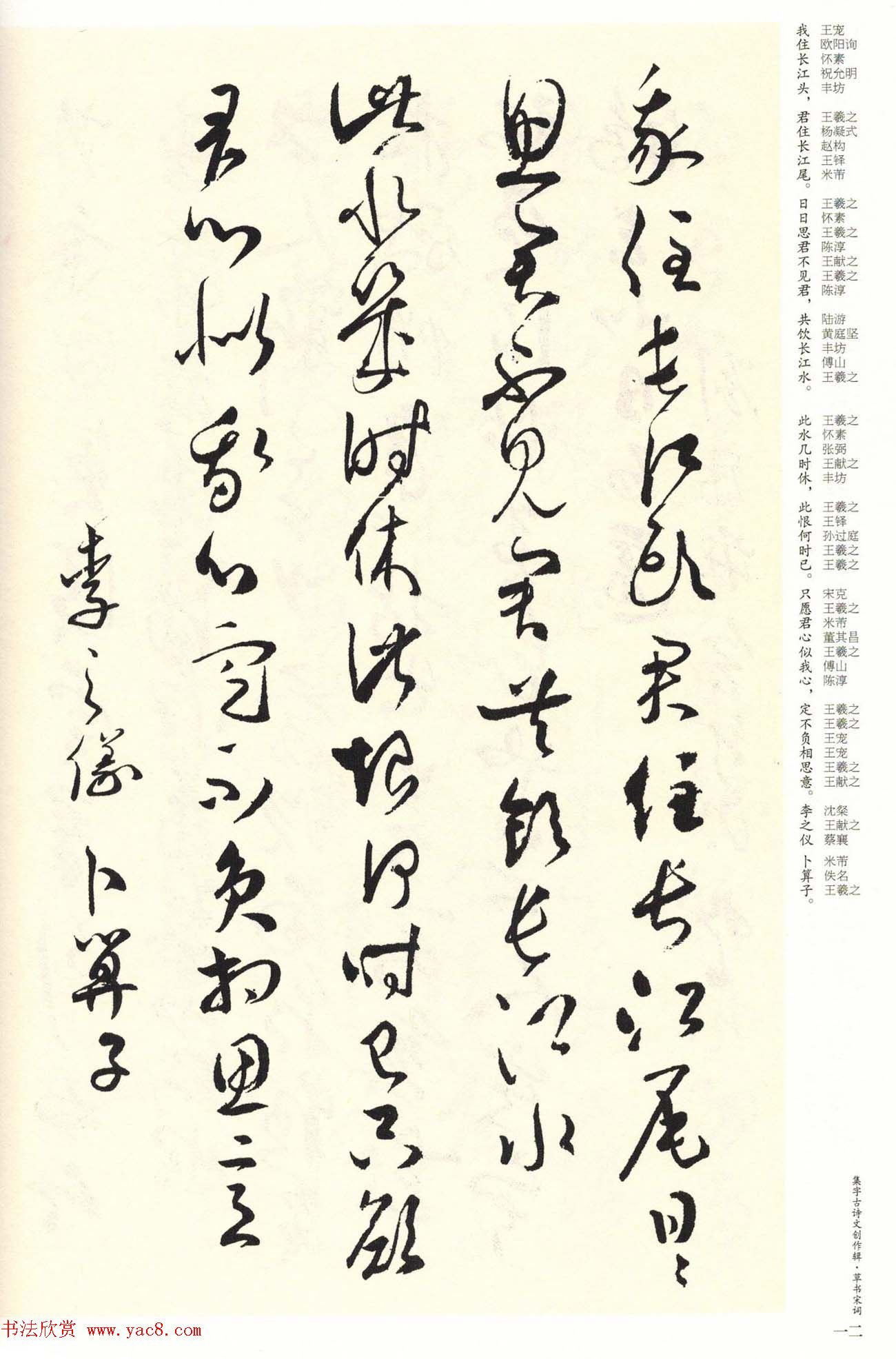 历代书法名家草书集字帖欣赏《草书宋词》