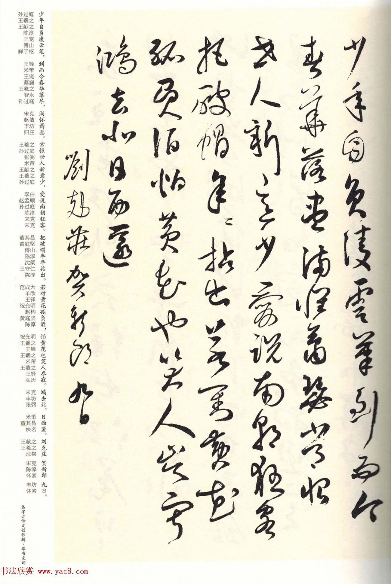 历代书法名家草书集字帖欣赏《草书宋词》