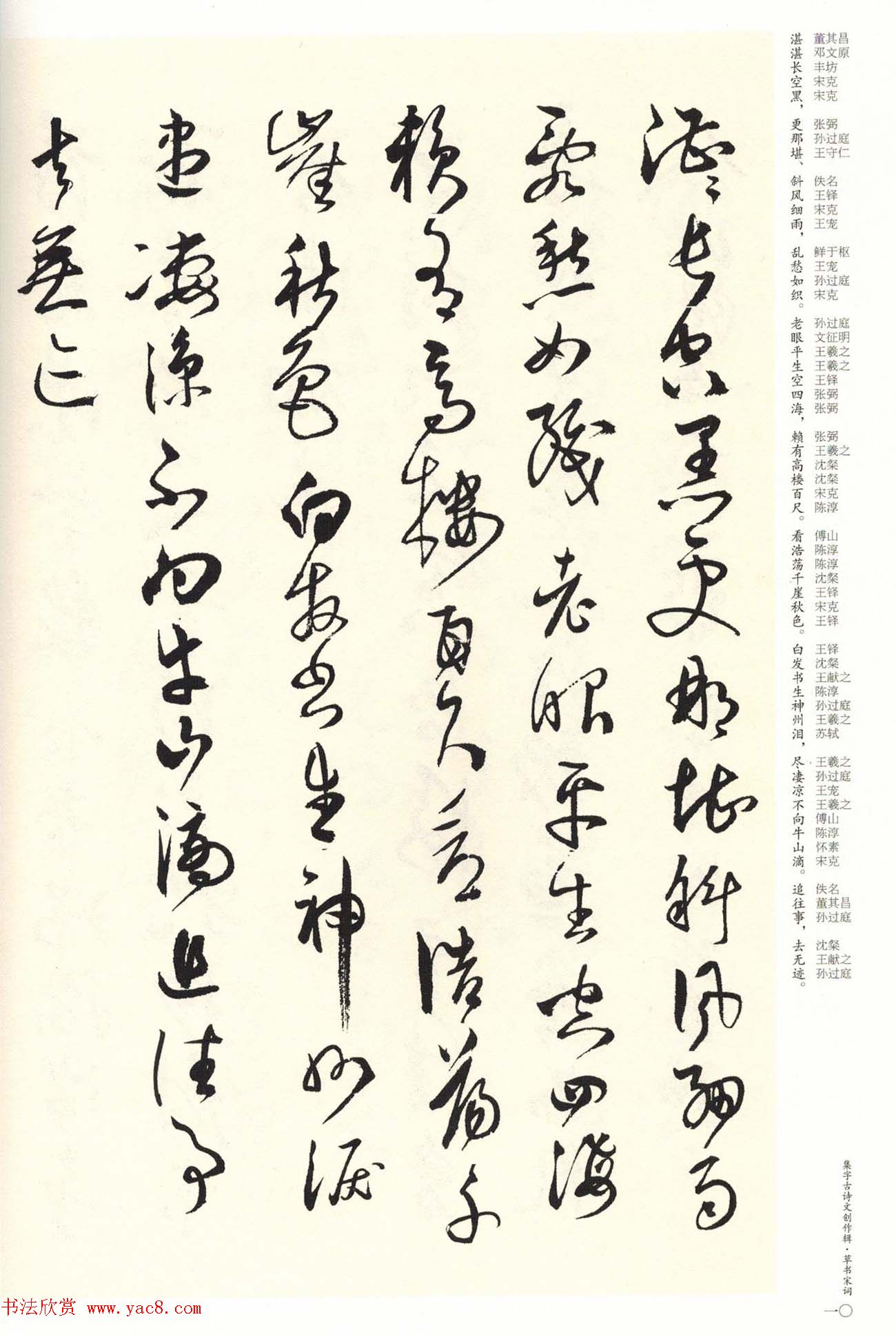 历代书法名家草书集字帖欣赏《草书宋词》