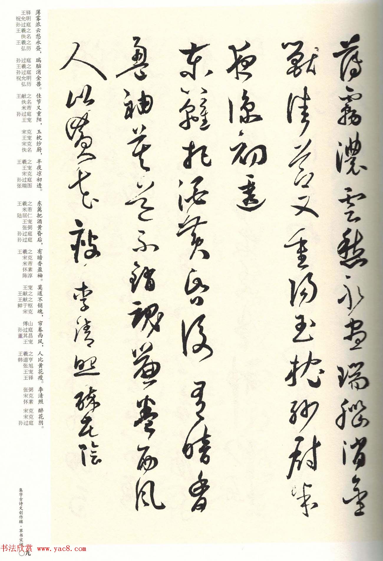 历代书法名家草书集字帖欣赏《草书宋词》