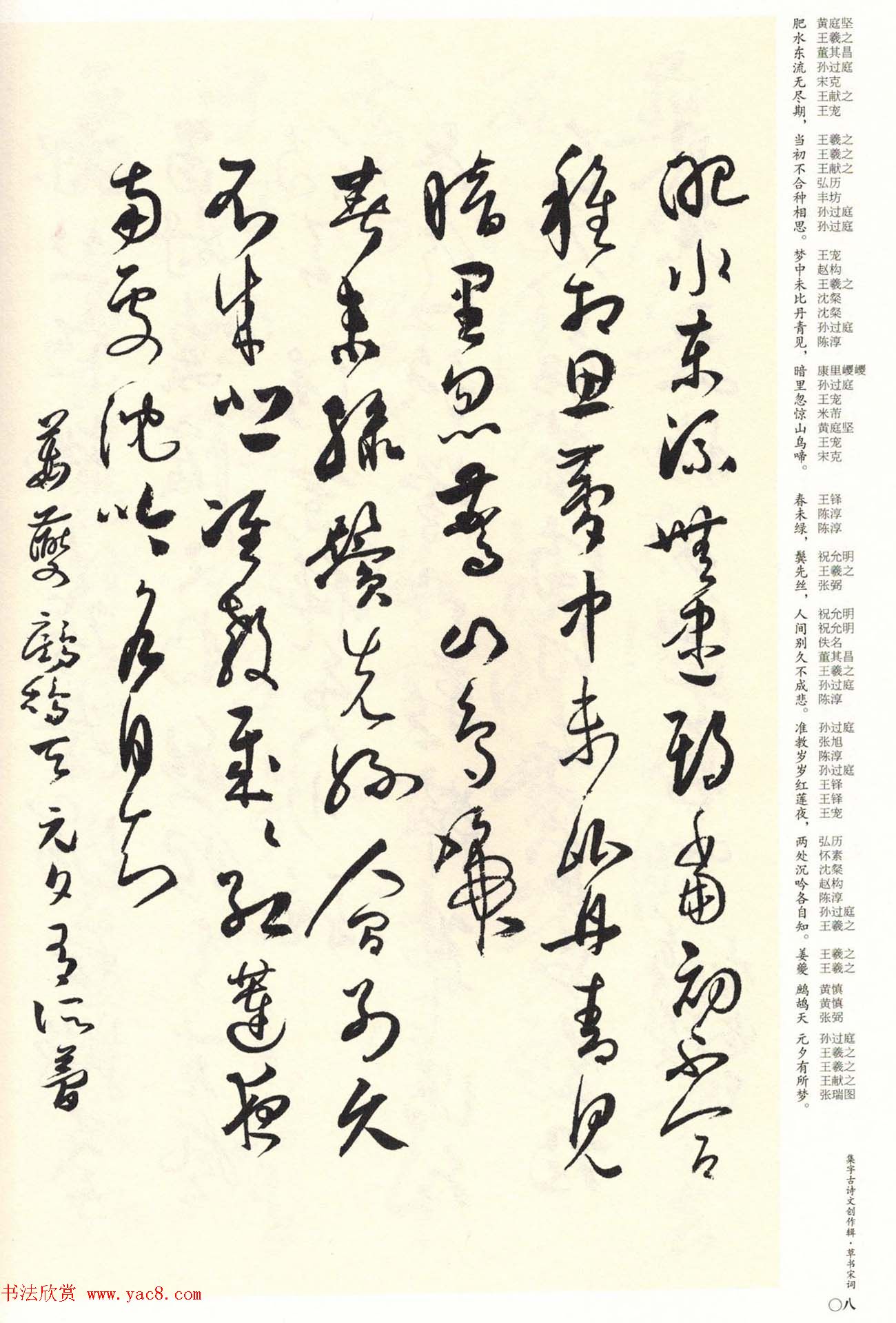 历代书法名家草书集字帖欣赏《草书宋词》