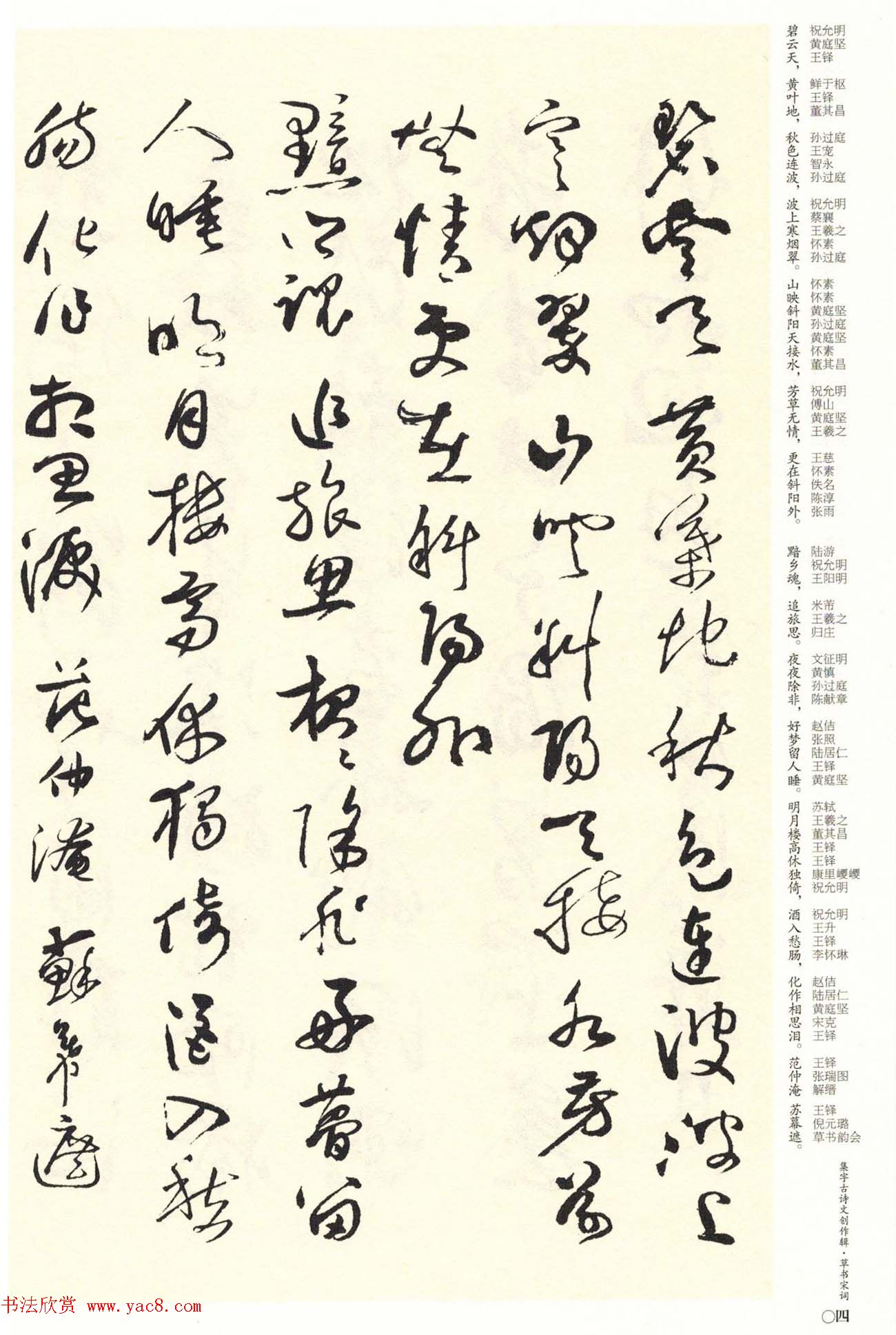 历代书法名家草书集字帖欣赏《草书宋词》