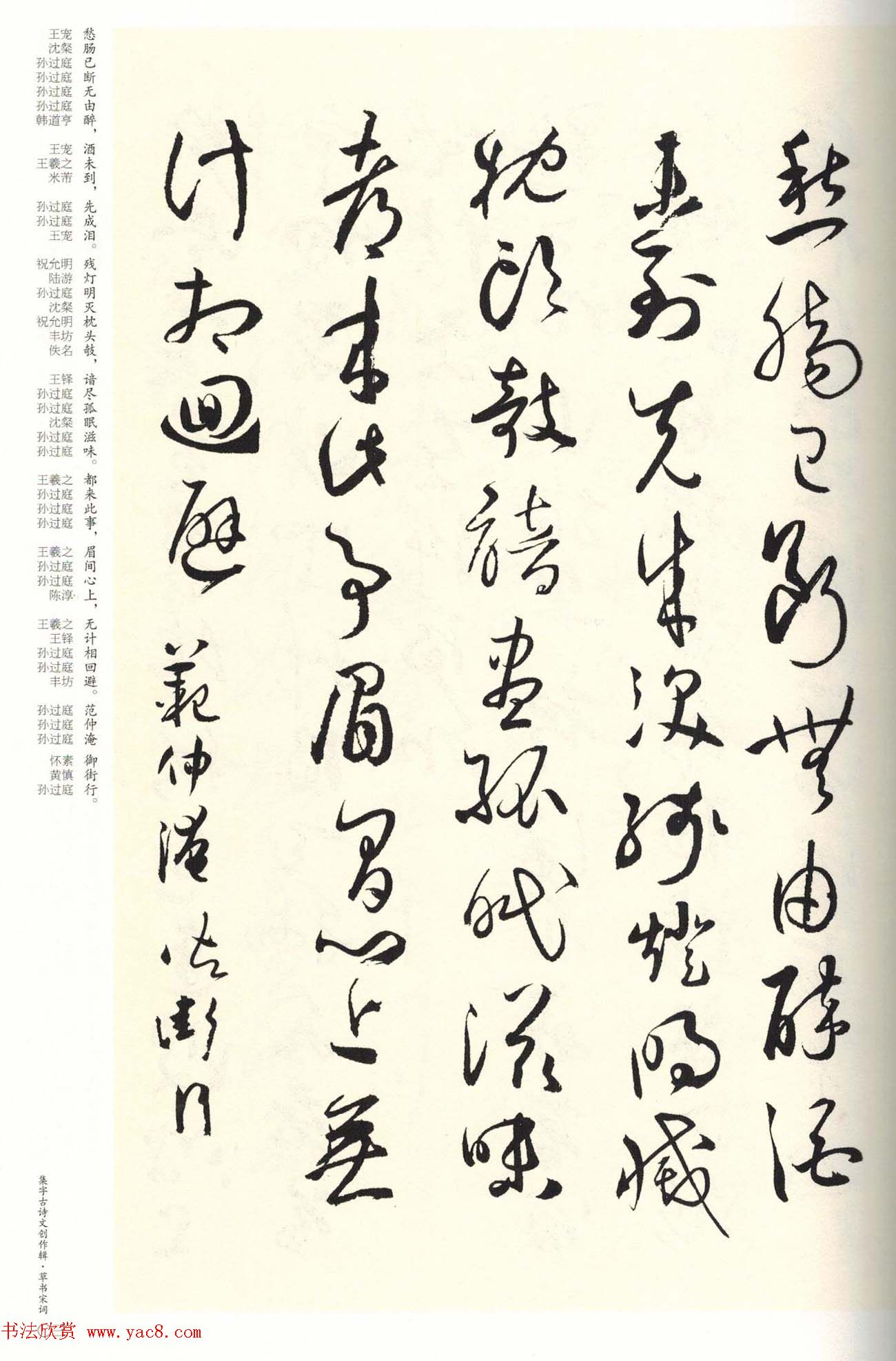 历代书法名家草书集字帖欣赏《草书宋词》