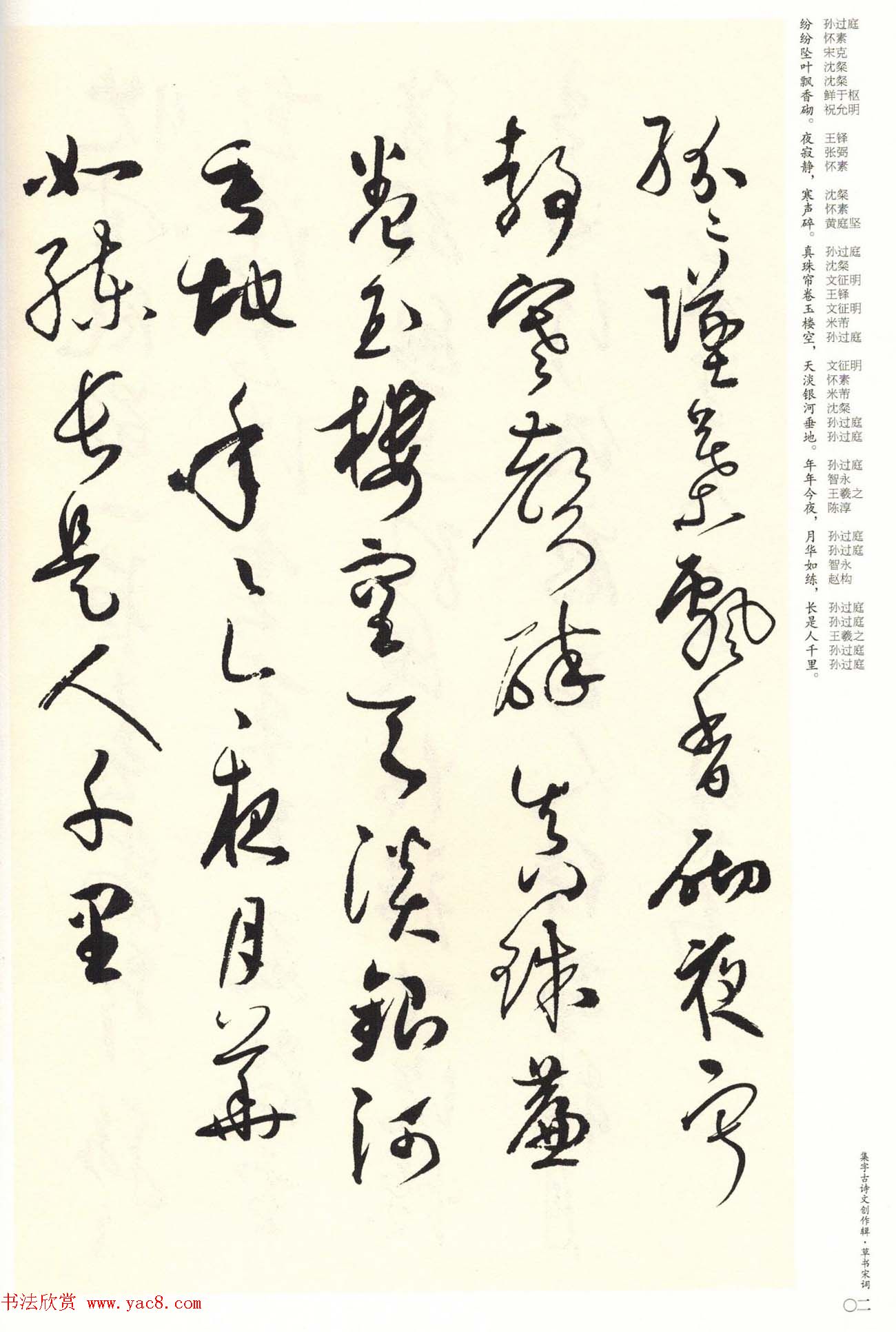 历代书法名家草书集字帖欣赏《草书宋词》