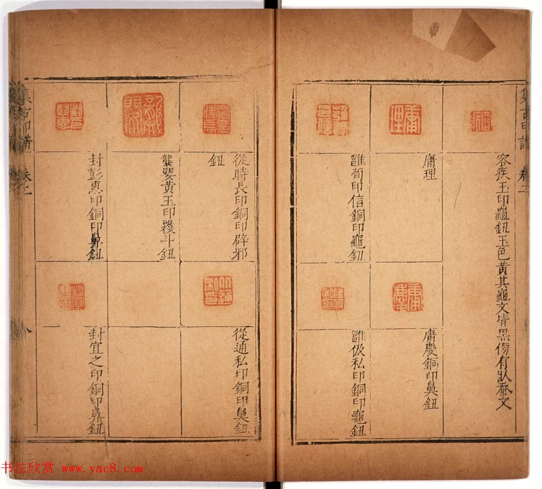 京都大学藏《集古印谱》卷一卷二合辑