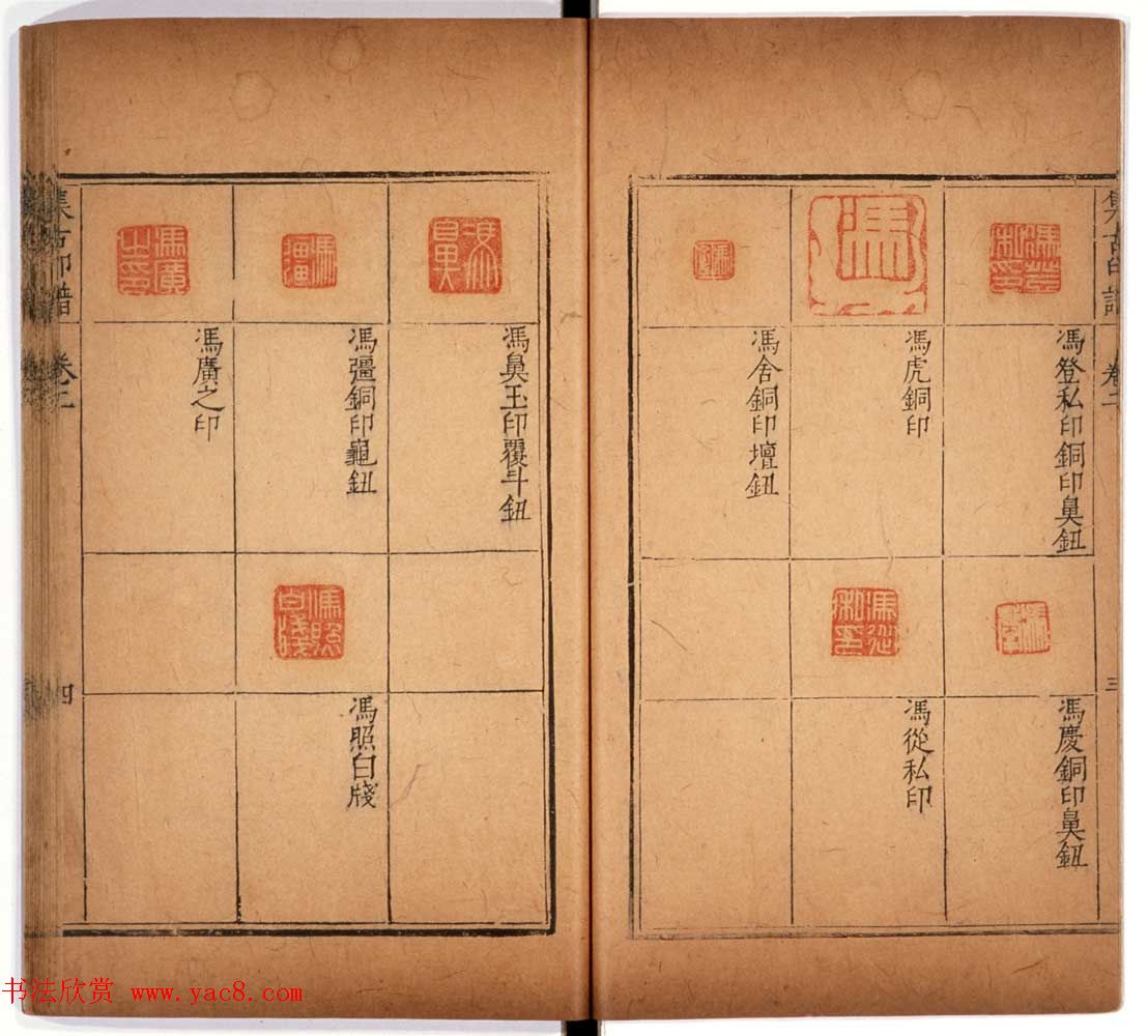 京都大学藏《集古印谱》卷一卷二合辑