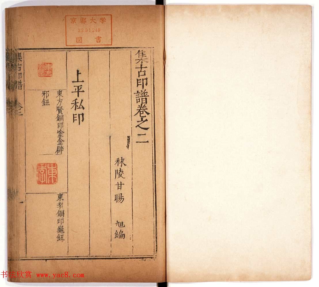 京都大学藏《集古印谱》卷一卷二合辑