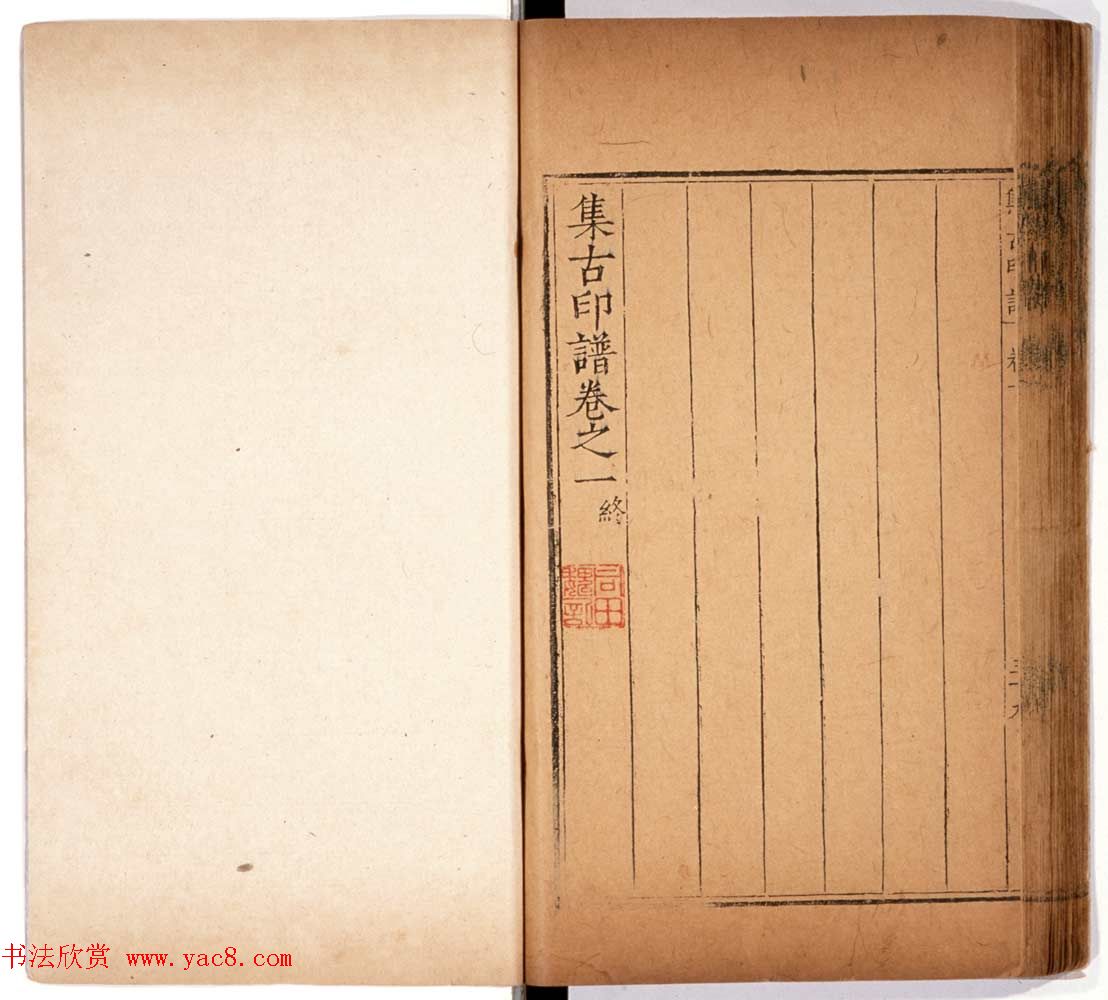 京都大学藏《集古印谱》卷一卷二合辑