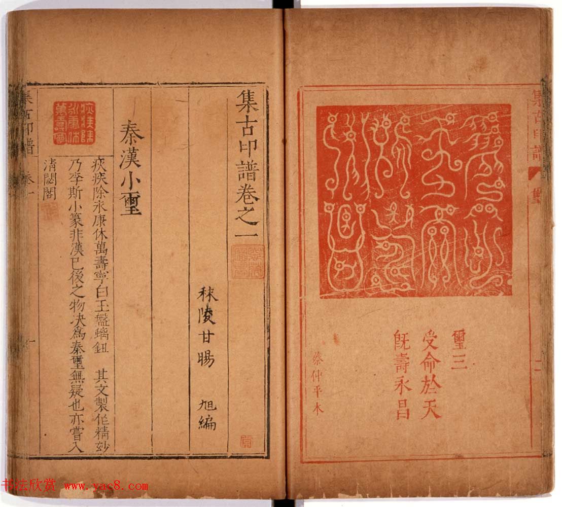 京都大学藏《集古印谱》卷一卷二合辑