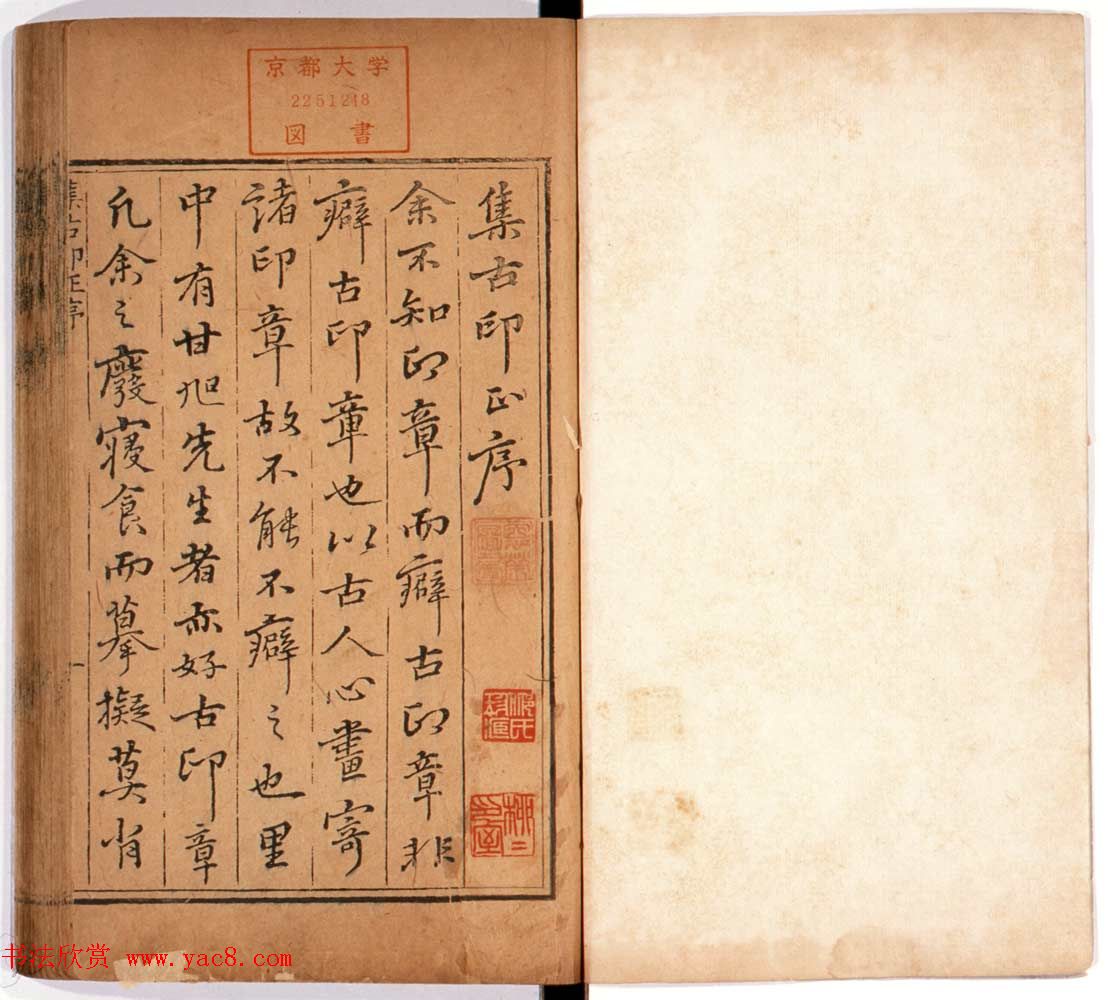 京都大学藏《集古印谱》卷一卷二合辑