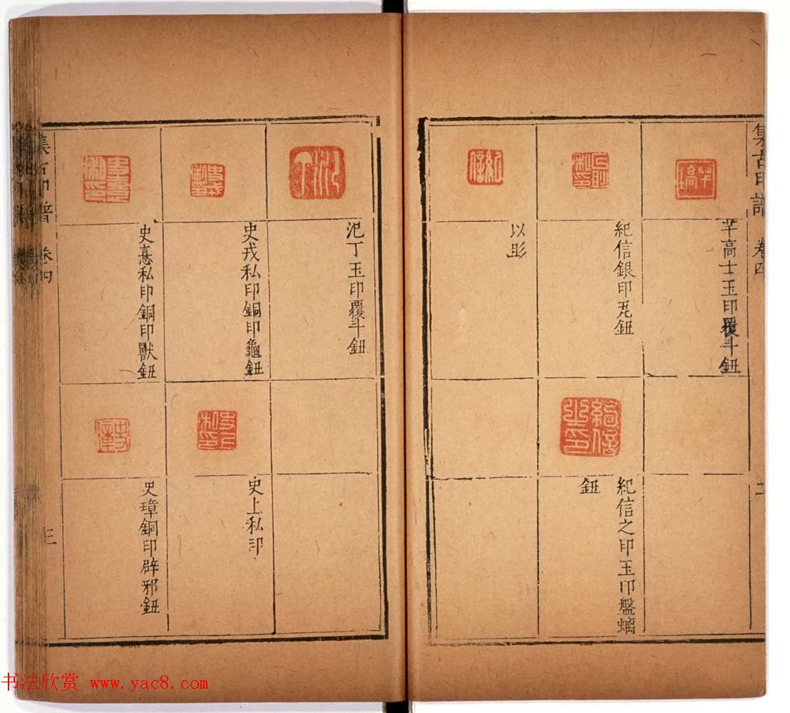 明代甘旸辑《集古印谱》卷三卷四合辑