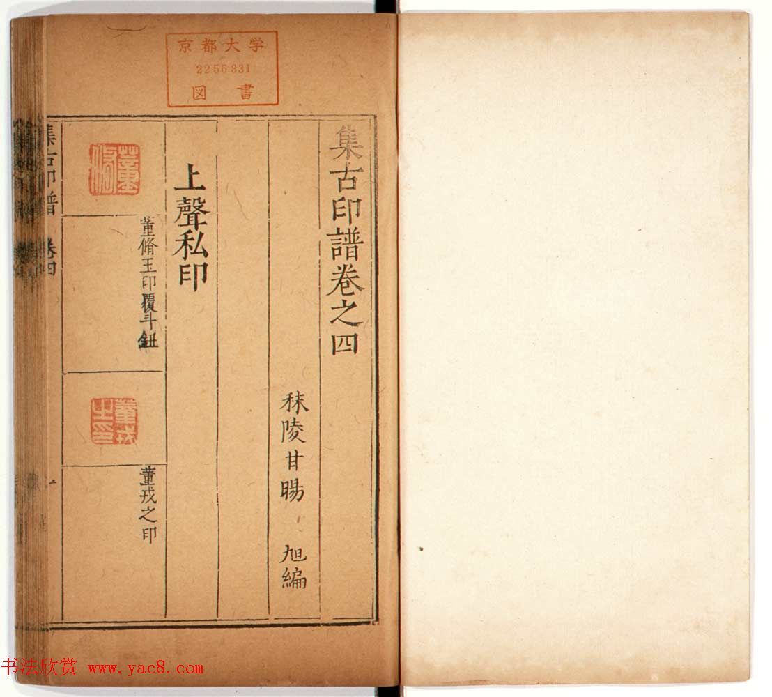 明代甘旸辑《集古印谱》卷三卷四合辑