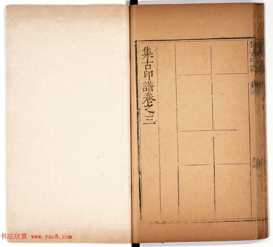 明代甘旸辑《集古印谱》卷三卷四合辑