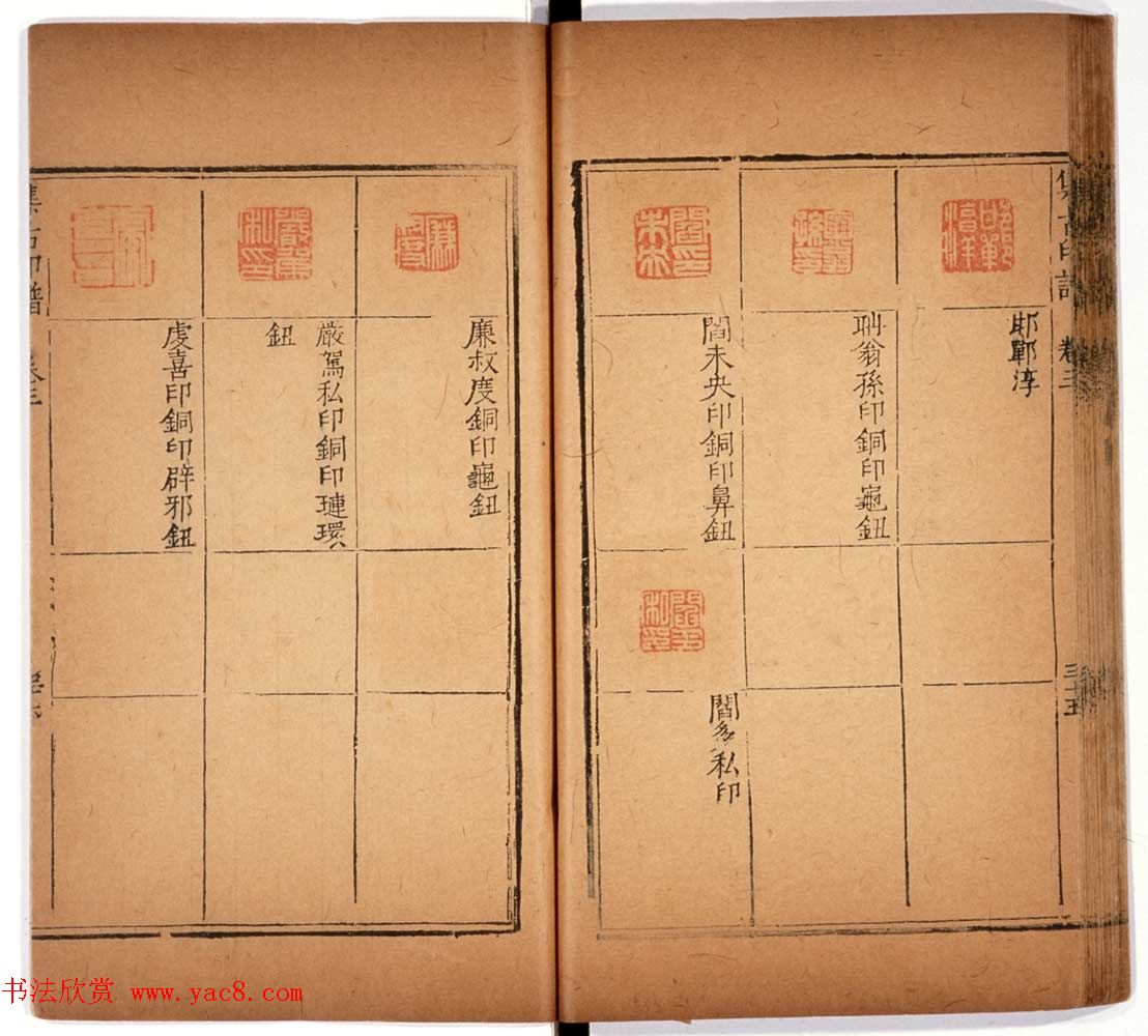 明代甘旸辑《集古印谱》卷三卷四合辑