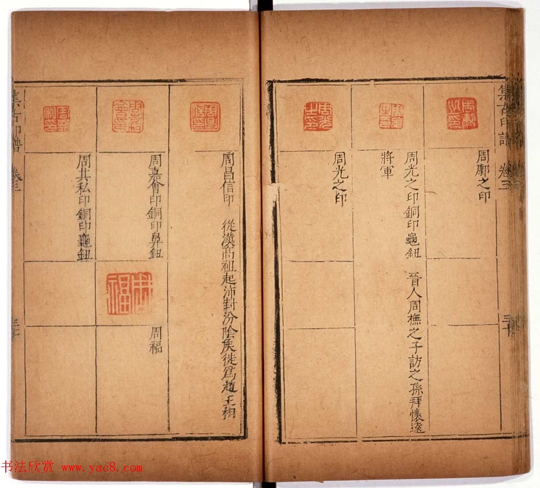 明代甘旸辑《集古印谱》卷三卷四合辑