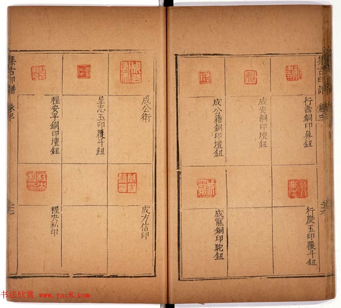 明代甘旸辑《集古印谱》卷三卷四合辑