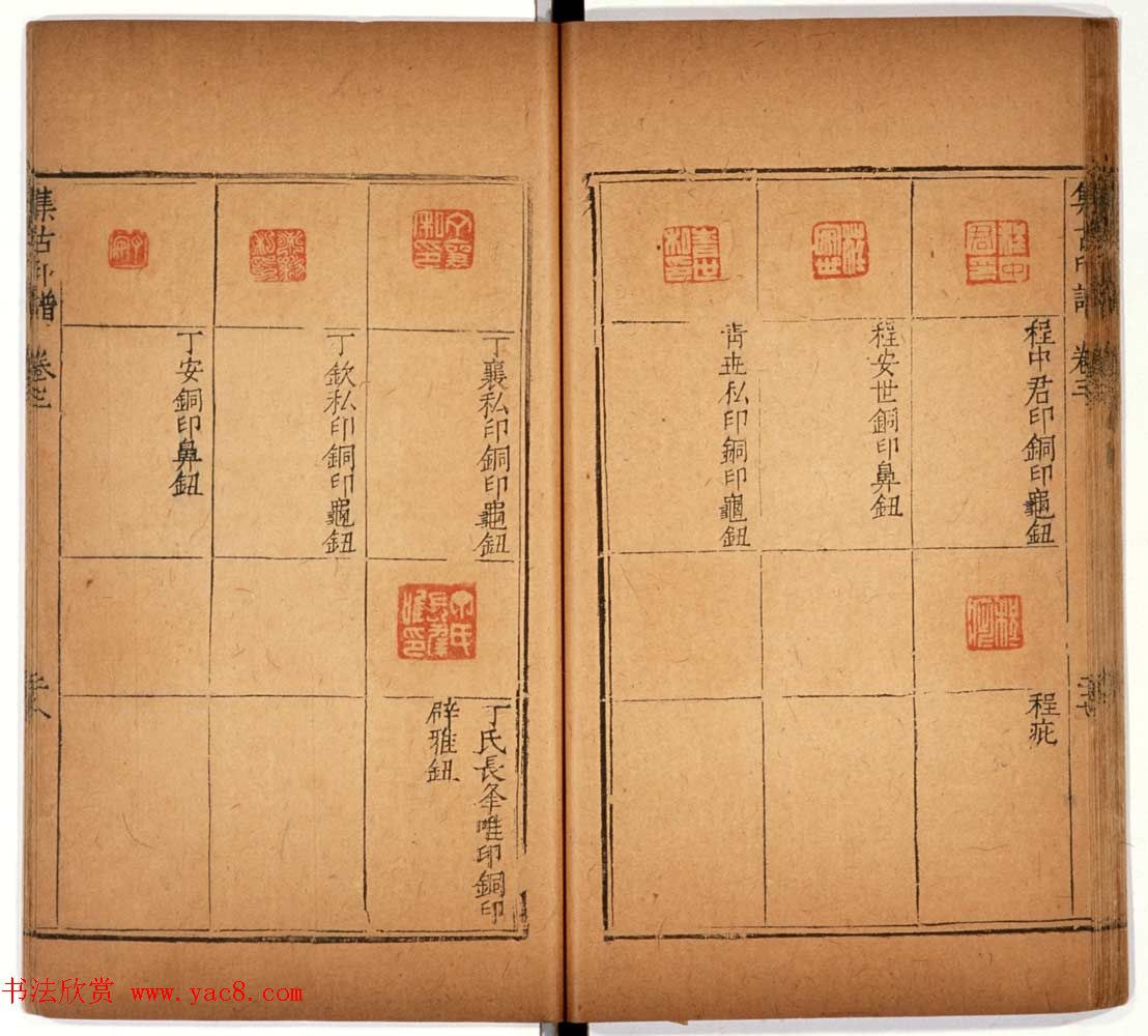 明代甘旸辑《集古印谱》卷三卷四合辑