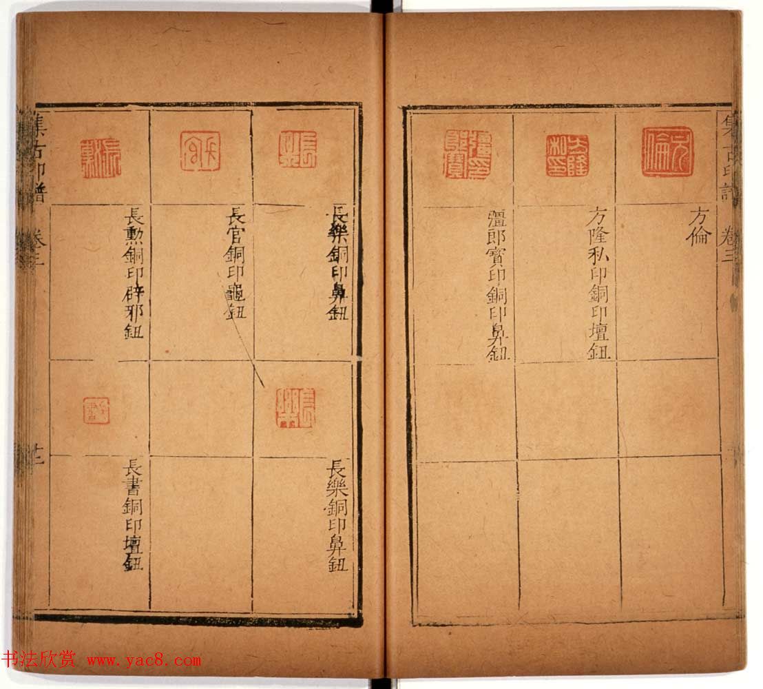 明代甘旸辑《集古印谱》卷三卷四合辑