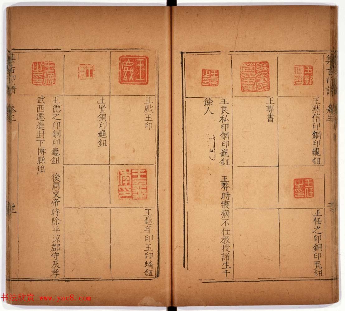 明代甘旸辑《集古印谱》卷三卷四合辑