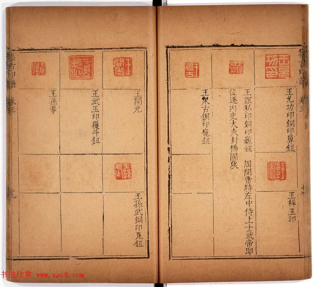 明代甘旸辑《集古印谱》卷三卷四合辑