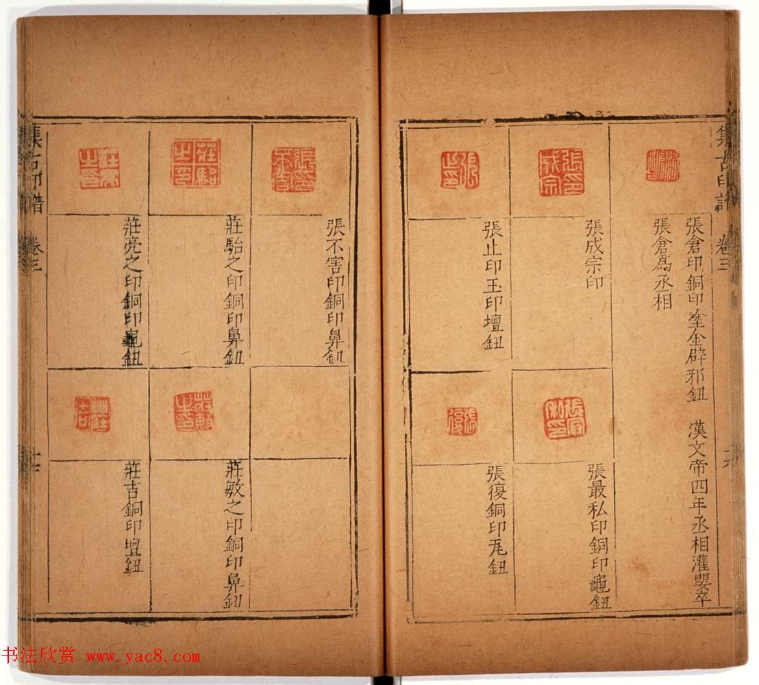 明代甘旸辑《集古印谱》卷三卷四合辑