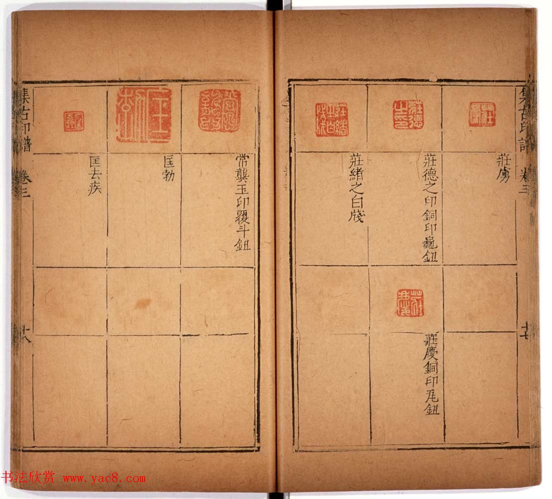 明代甘旸辑《集古印谱》卷三卷四合辑